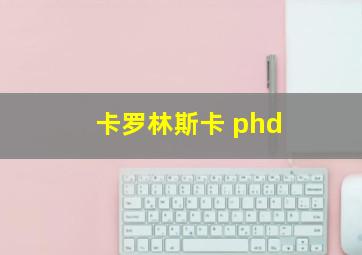 卡罗林斯卡 phd